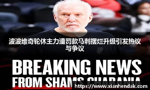 波波维奇轮休主力遭罚款马刺摆烂升级引发热议与争议