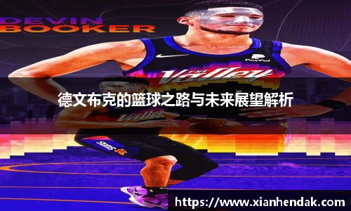 德文布克的篮球之路与未来展望解析