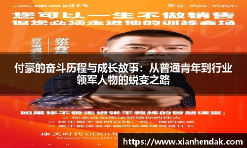付豪的奋斗历程与成长故事：从普通青年到行业领军人物的蜕变之路