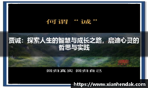 贾诚：探索人生的智慧与成长之路，启迪心灵的哲思与实践