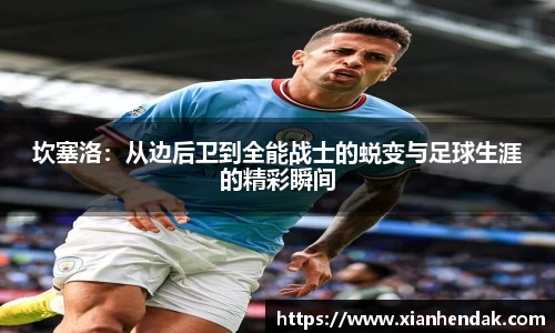 坎塞洛：从边后卫到全能战士的蜕变与足球生涯的精彩瞬间