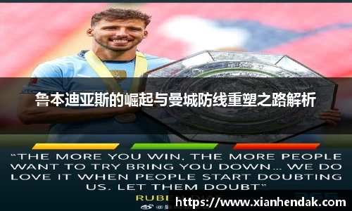 鲁本迪亚斯的崛起与曼城防线重塑之路解析