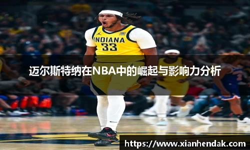 迈尔斯特纳在NBA中的崛起与影响力分析