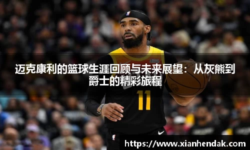 迈克康利的篮球生涯回顾与未来展望：从灰熊到爵士的精彩旅程