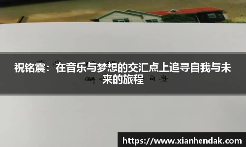 祝铭震：在音乐与梦想的交汇点上追寻自我与未来的旅程