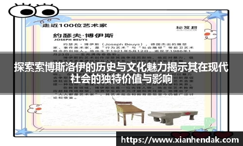 探索索博斯洛伊的历史与文化魅力揭示其在现代社会的独特价值与影响