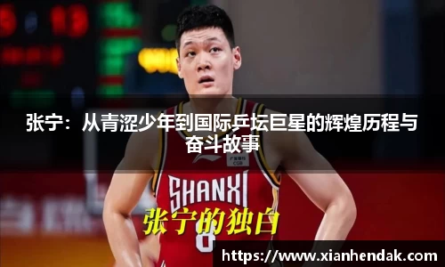 张宁：从青涩少年到国际乒坛巨星的辉煌历程与奋斗故事