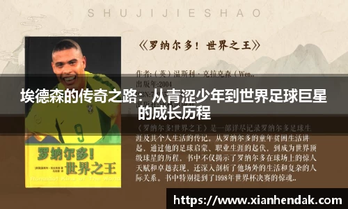 埃德森的传奇之路：从青涩少年到世界足球巨星的成长历程