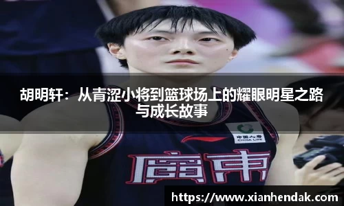 胡明轩：从青涩小将到篮球场上的耀眼明星之路与成长故事