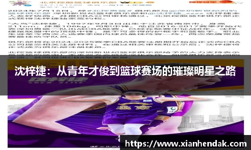 沈梓捷：从青年才俊到篮球赛场的璀璨明星之路