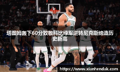 塔图姆轰下60分致敬科比绿军逆转尼克斯缔造历史新高