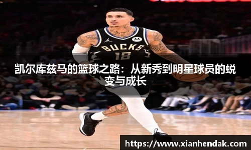 凯尔库兹马的篮球之路：从新秀到明星球员的蜕变与成长