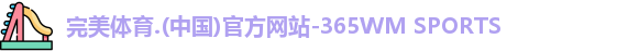 365WM完美体育